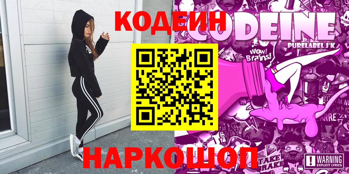 Codein напиток Lean (лин)  Вход с VPN  Орёл 